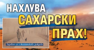 Нахлува Сахарски прах!