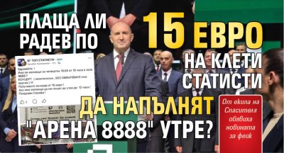 Плаща ли Радев по 15 евро на клети статисти да напълнят "Арена 8888" утре?