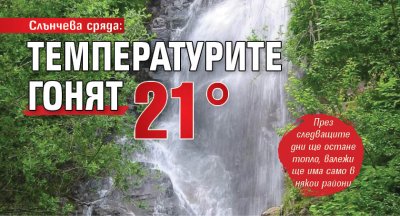 Слънчева сряда: Температурите гонят 21&deg;