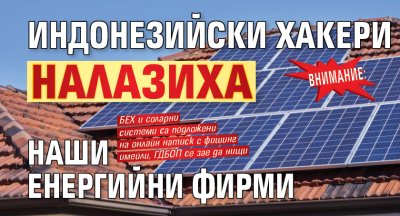 ВНИМАНИЕ: Индонезийски хакери налазиха наши енергийни фирми