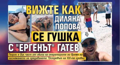 Вижте как Диляна Попова се гушка с "Ергенът" Гатев