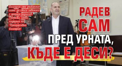 Радев сам пред урната, къде е Деси? 