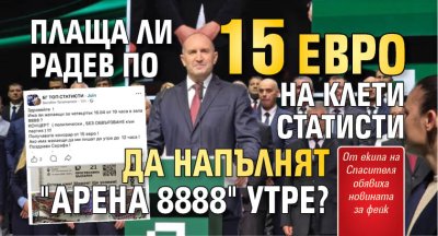 Плаща ли Радев по 15 евро на клети статисти да напълнят "Арена 8888" утре?