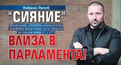Николай Попов: "Сияние" влиза в парламента!
