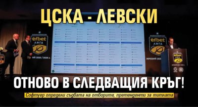 ЦСКА - Левски отново в следващия кръг!