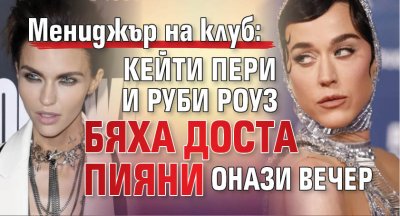 Мениджър на клуб: Кейти Пери и Руби Роуз бяха доста пияни онази вечер