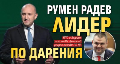 Румен Радев лидер по дарения