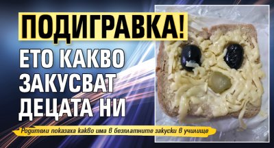 Подигравка! Ето какво закусват децата ни