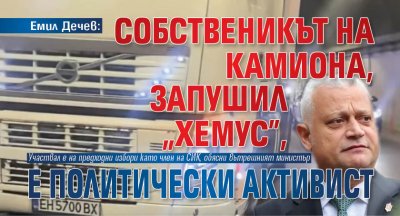 Емил Дечев: Собственикът на камиона, запушил "Хемус", е политически активист