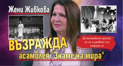 Жени Живкова възражда асамблея "Знаме на мира" 