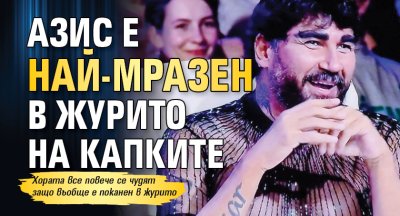 Азис е най-мразен в журито на Капките