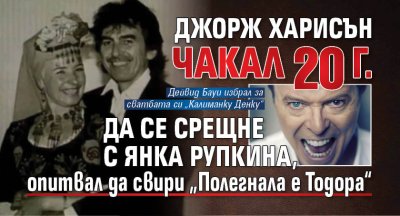 Джорж Харисън чакал 20 г. да се срещне с Янка Рупкина, опитвал да свири &bdquo;Полегнала е Тодора&ldquo;