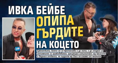 Ивка Бейбе опипа гърдите на Коцето