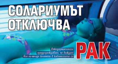 Солариумът отключва рак