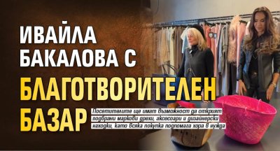 Ивайла Бакалова с благотворителен базар