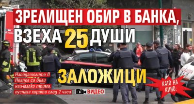 Като на кино: Зрелищен обир в банка, взеха 25 души заложици (видео)