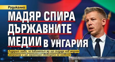 Радикално: Мадяр спира държавните медии в Унгария