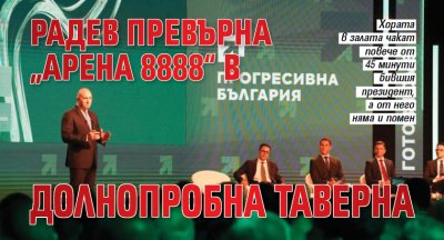 Радев превърна &bdquo;Арена 8888&ldquo; в долнопробна таверна