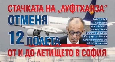 Стачката на "Луфтханза" отменя 12 полета от и до летището в София