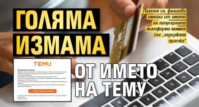 Голяма измама от името на Тему