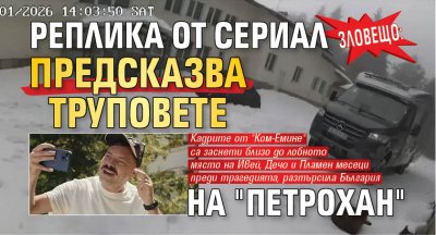 ЗЛОВЕЩО: Реплика от сериал предсказва труповете на "Петрохан"