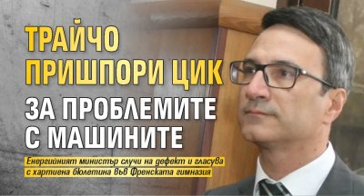 Трайчо пришпори ЦИК за проблемите с машините