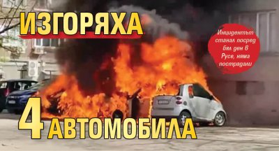 Изгоряха четири автомобила 