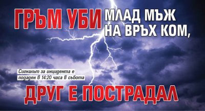 Гръм уби млад мъж на връх Ком, друг е пострадал