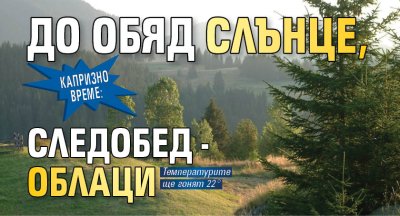 Капризно време: До обяд слънце, следобед - облаци