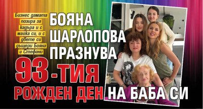 Бояна Шарлопова празнува 93-тия рожден ден на баба си