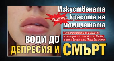 Свещеник: Изкуствената красота на момичетата води до депресия и смърт