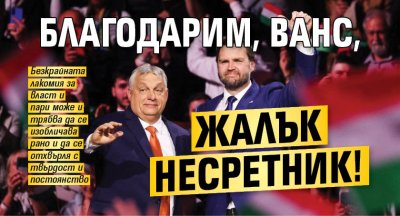 Благодарим, Ванс, жалък несретник!