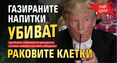 Тръмп изкука: Газираните напитки убиват раковите клетки