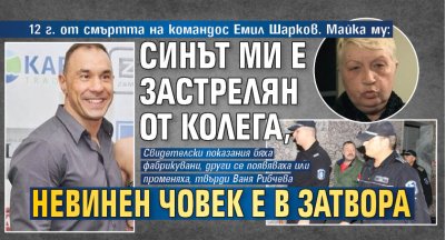 12 г. от смъртта на командос Емил Шарков. Майка му: Синът ми е застрелян от колега, невинен човек е в затвора