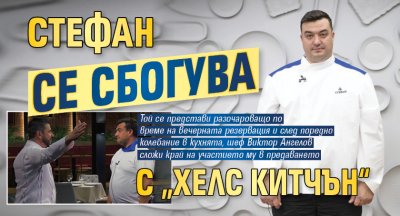 Стефан се сбогува с &bdquo;Хелс Китчън&ldquo;