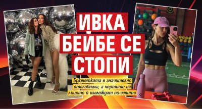 Ивка Бейбе се стопи (ФОТО)