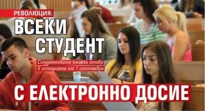 РЕВОЛЮЦИЯ: Всеки студент с електронно досие