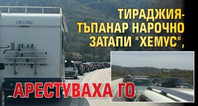 Тираджия-тъпанар нарочно затапи "Хемус", арестуваха го