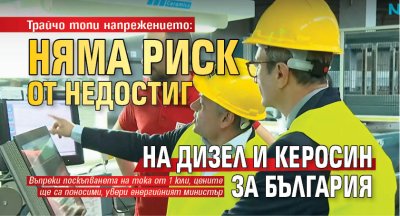 Трайчо топи напрежението: Няма риск от недостиг на дизел и керосин за България 