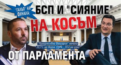 "Галъп" на финала: БСП и "Сияние" на косъм от парламента 