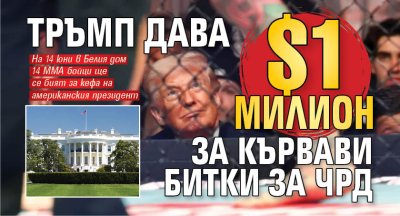 Тръмп дава $1 милион за кървави битки за ЧРД 