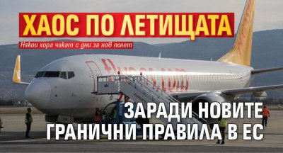 Хаос по летищата заради новите гранични правила в ЕС