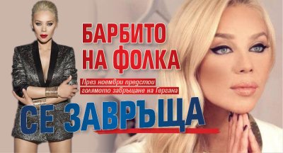 Барбито на фолка се завръща