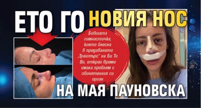 Ето го новия нос на Мая Пауновска