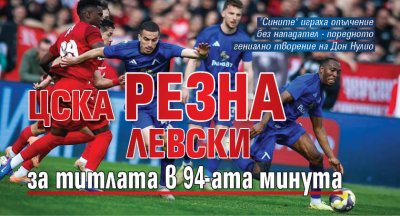 ЦСКА резна Левски за титлата в 94-ата минута