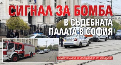 Сигнал за бомба в Съдебната палата в София