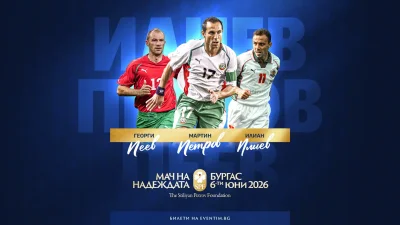 Още трима потвърдиха участие в "Мача на надеждата"