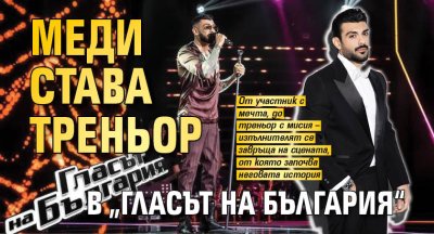Меди става треньор в &bdquo;Гласът на България&ldquo;