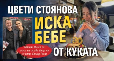 Цвети Стоянова иска бебе от Куката