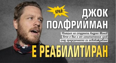 КРАЙ: Джок Полфрийман е реабилитиран